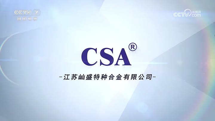 CSA灿盛紧固件 · 央视广告播出案例