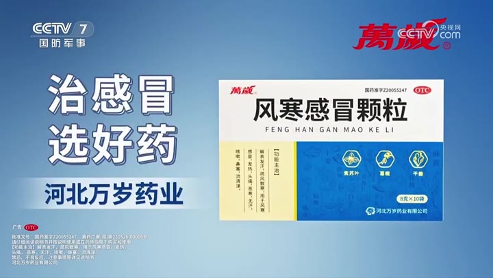万岁风寒感冒颗粒 · 央视广告播出案例