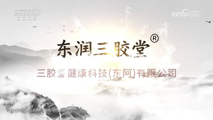 东润三胶堂阿胶类预包装食品 · 央视广告播出案例