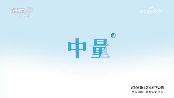 中量水泵 · 央视广告播出案例