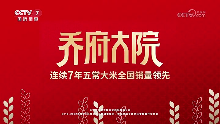 乔府大院五常大米 · 央视广告播出案例