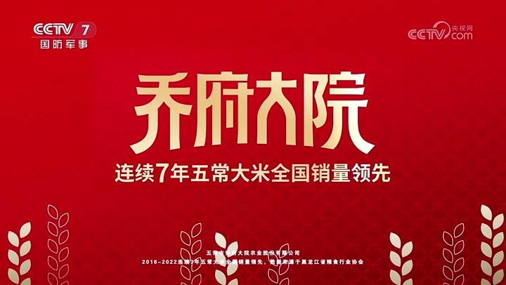 乔府大院五常大米 · 央视广告播出案例