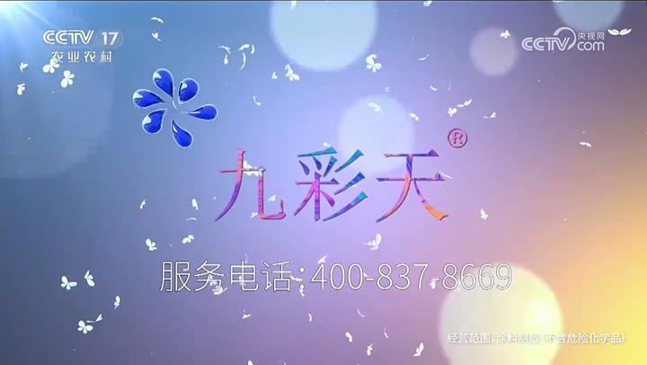 九彩天仿石漆 · 央视广告播出案例