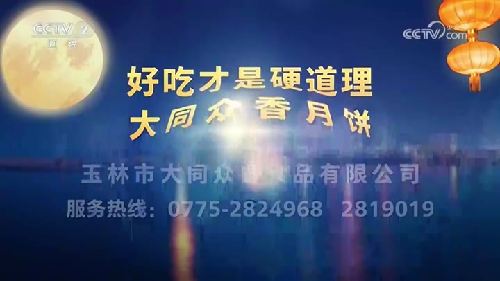 伍仁金腿大月饼 · 央视广告播出案例