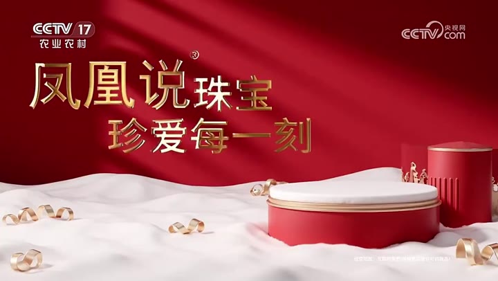 凤凰说珠宝 · 央视广告播出案例