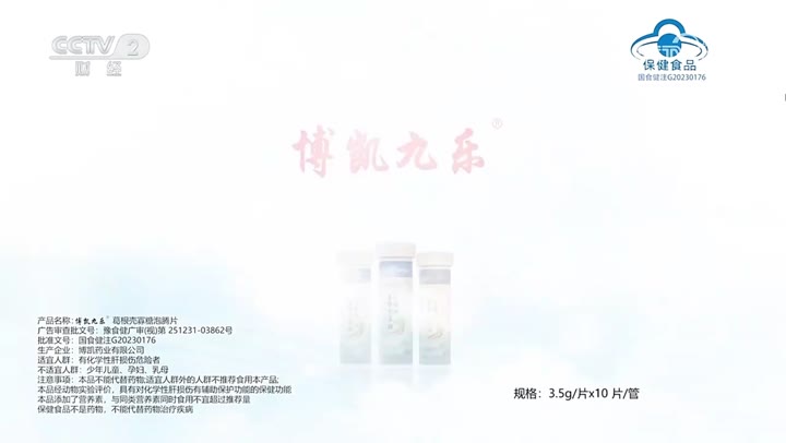 博凯九乐葛根壳寡糖泡腾片 · 央视广告播出案例