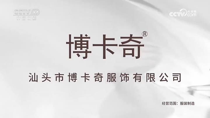 博卡奇纯棉服饰 · 央视广告播出案例