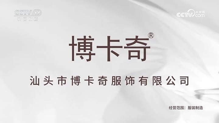 博卡奇纯棉服饰 · 央视广告播出案例