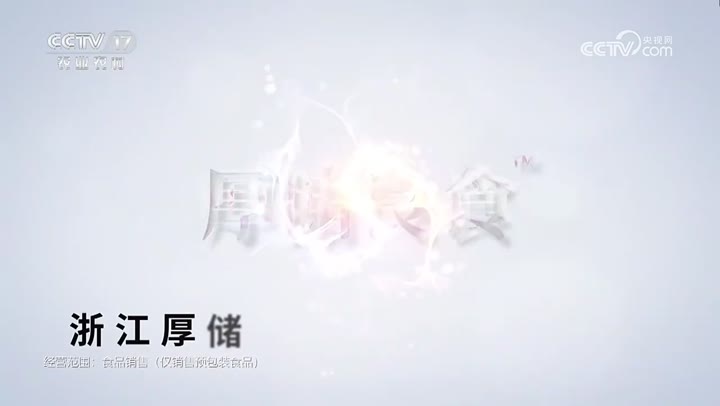 厚储良食预包装食品 · 央视广告播出案例