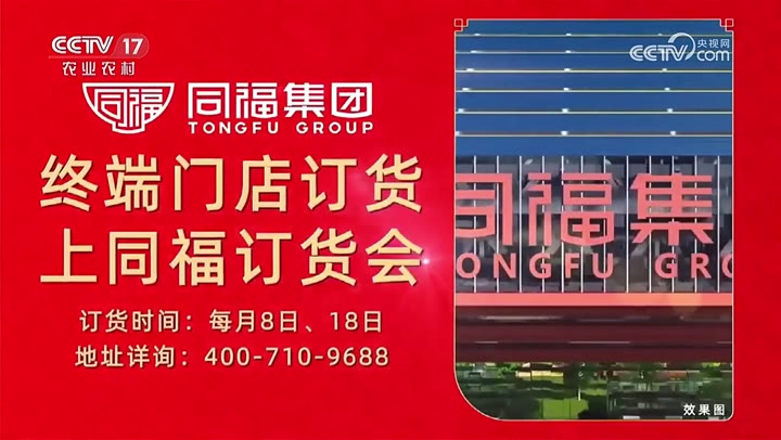 同福订货会 · 央视广告播出案例