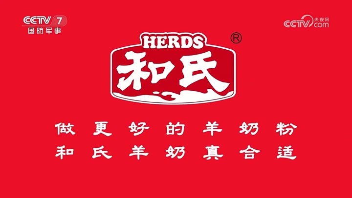 和氏莎能幼儿配方羊乳粉(3段) · 央视广告播出案例