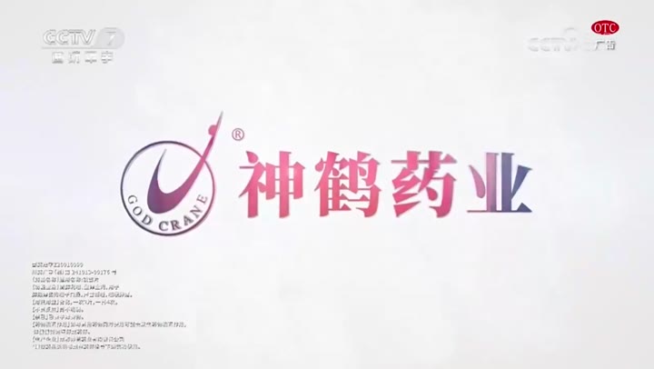 地奥铁笛片 · 央视广告播出案例