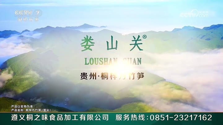 娄山关桐梓方竹笋（笋尖） · 央视广告播出案例