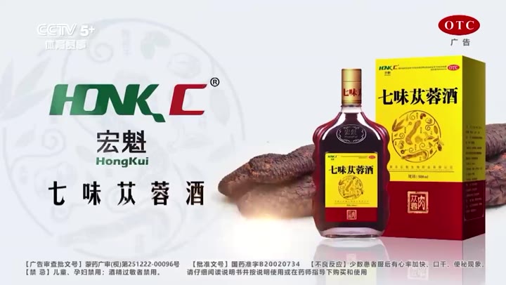 宏鯨七味苁蓉酒 · 央视广告播出案例