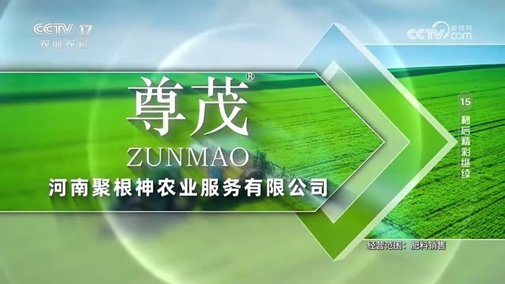 尊茂 · 央视广告播出案例