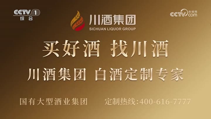 川酒集团定制白酒 · 央视广告播出案例
