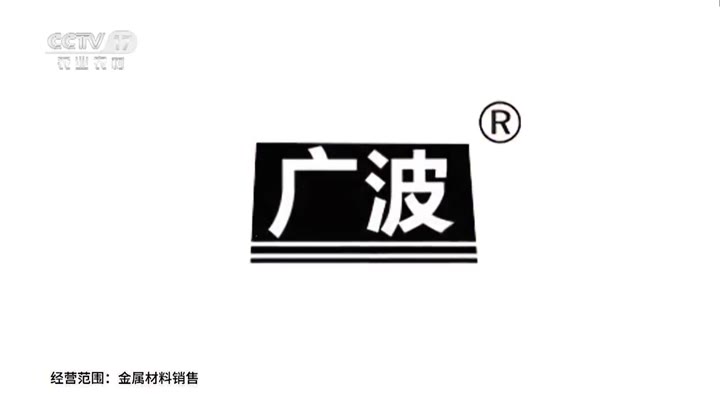 广波铝业铝材 · 央视广告播出案例