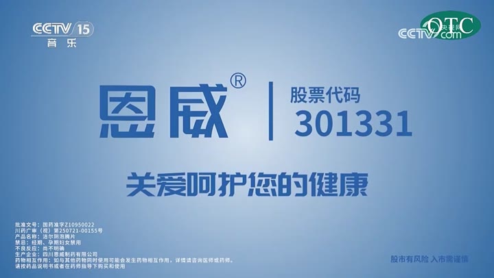 恩威洁尔阴泡腾片 · 央视广告播出案例