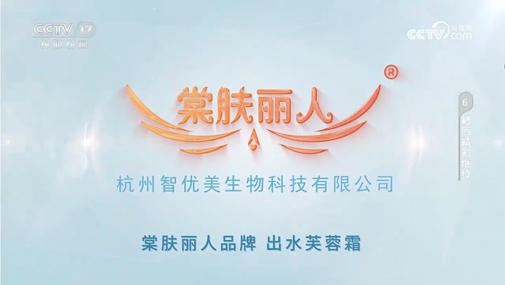 棠肤丽人出水芙蓉霜 · 央视广告播出案例