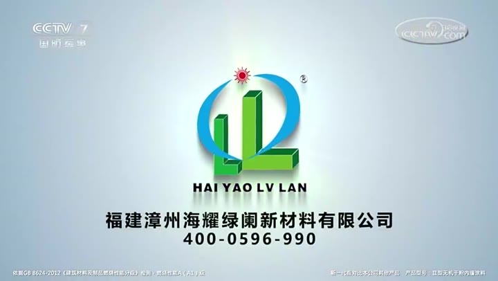 海耀绿阑高性能无机粉末涂料 · 央视广告播出案例