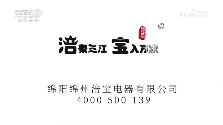 涪宝家用燃气灶具、家用供热水燃气快速热水器、吸油烟机 · 央视广告播出案例