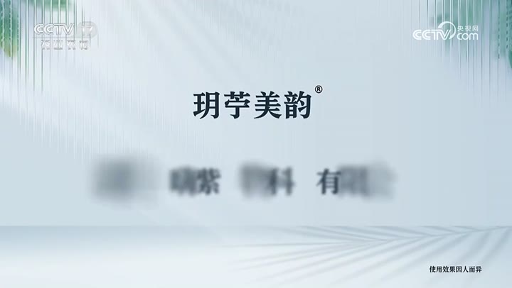 玥芧美韵抗皱紧致护肤套装 · 央视广告播出案例