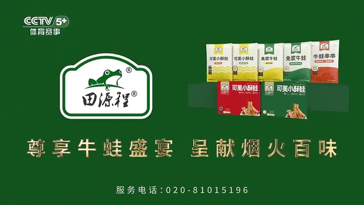 田源程牛蛙系列食品（可美小酥蛙、免浆牛蛙、牛蛙串串） · 央视广告播出案例