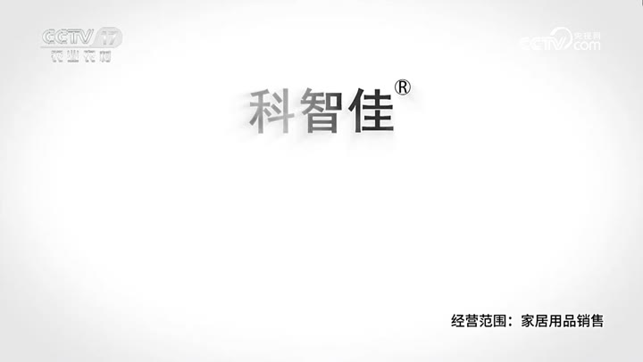 科智佳电动晾衣架 · 央视广告播出案例