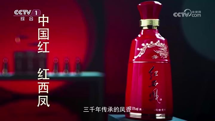 红西凤酒 · 央视广告播出案例
