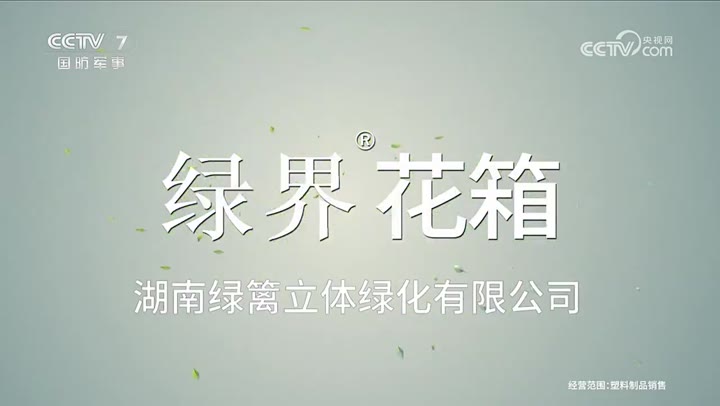 绿界花箱 · 央视广告播出案例