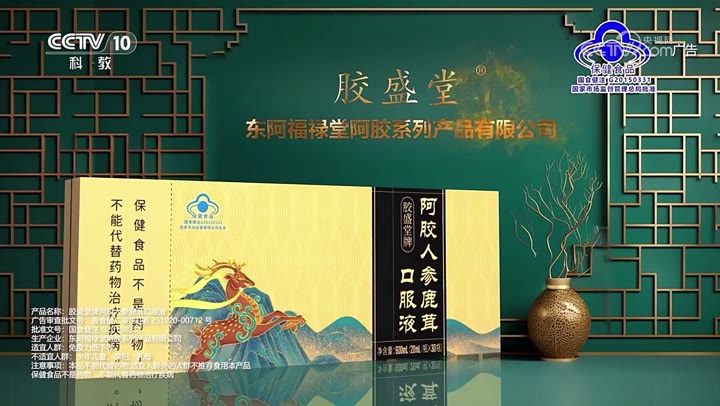 胶盛堂牌阿胶人参鹿茸口服液 · 央视广告播出案例