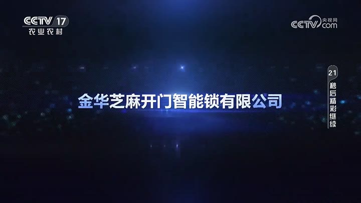 芝麻开门智能锁 · 央视广告播出案例