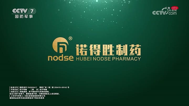 诺得胜麻仁丸 · 央视广告播出案例