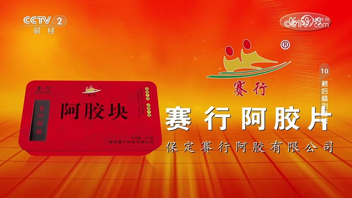 赛行阿胶片/阿胶块/黄明胶块 · 央视广告播出案例