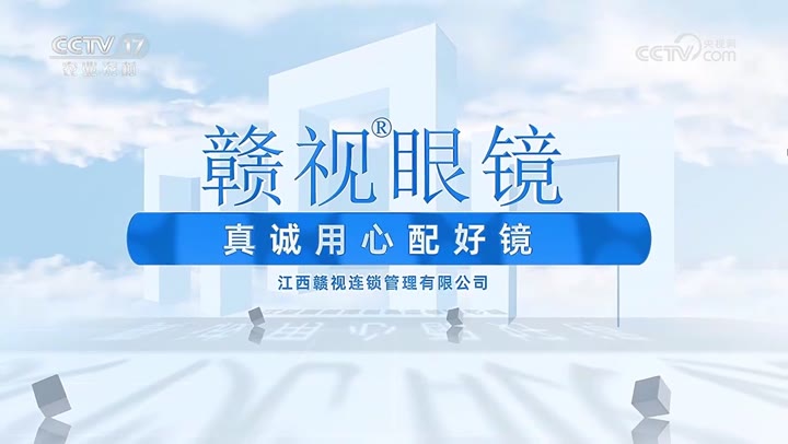 赣视眼镜 · 央视广告播出案例