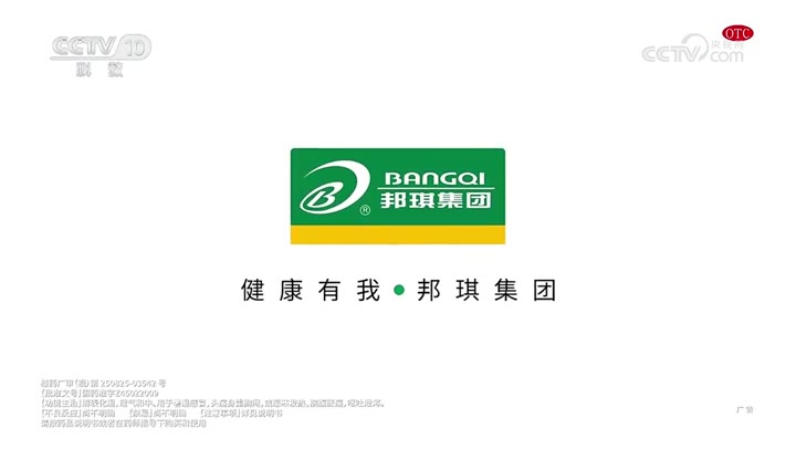 邦琪藿香正气合剂 · 央视广告播出案例
