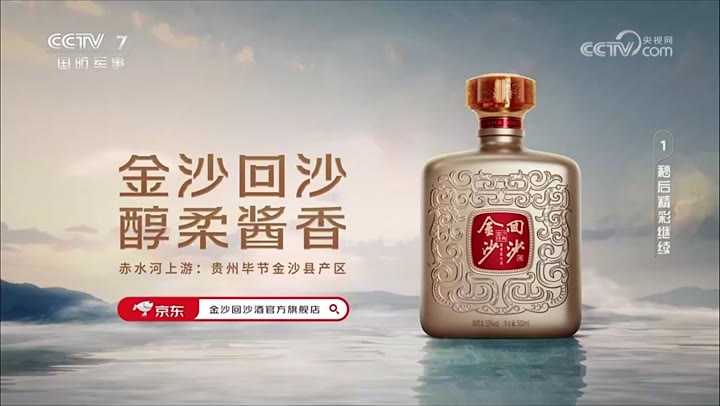 金沙回沙经典传承酒 · 央视广告播出案例