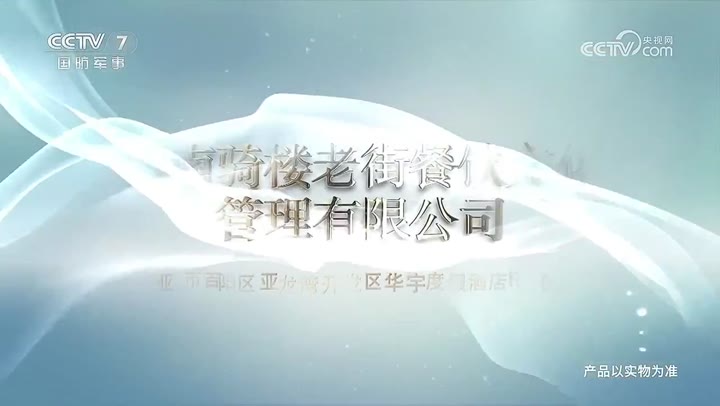 骑楼香草鸭 · 央视广告播出案例